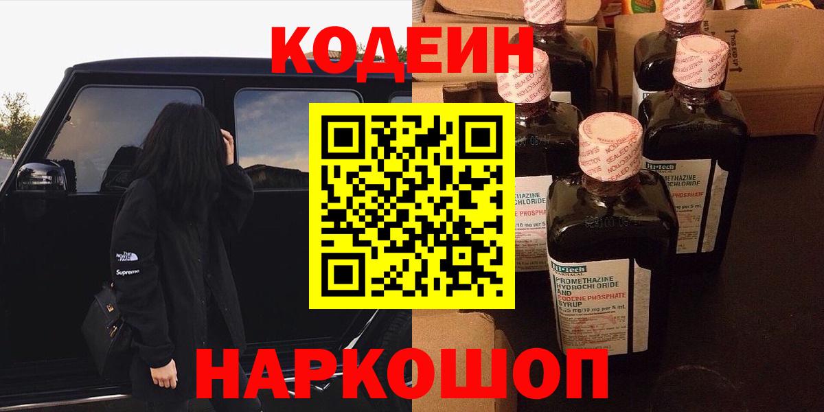 Кодеин Purple Drank Александров